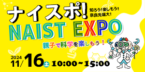 ナイスポ！NAIST EXPO