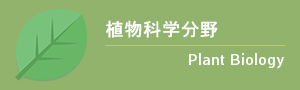 植物科学分野