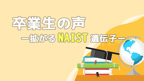卒業生の声
