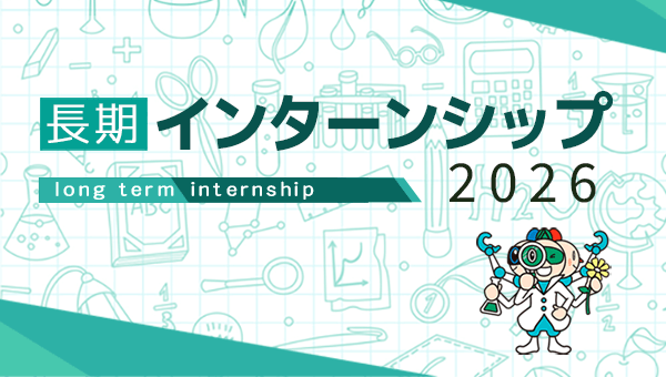 長期インターンシップ