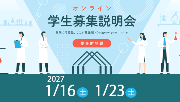 学生募集説明会