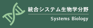 統合システム生物学分野