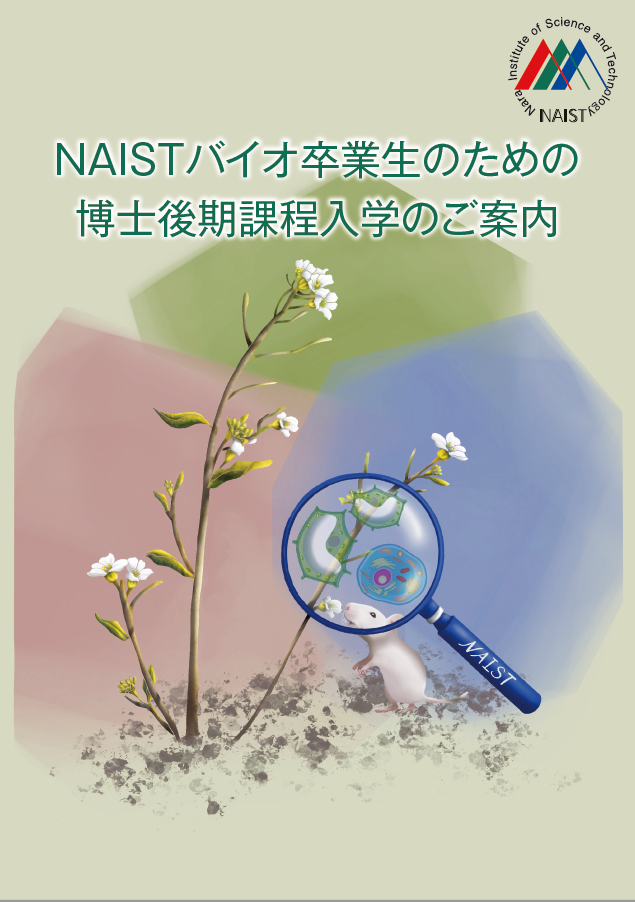 NAISTバイオ卒業生のための博士後期課程入学のご案内