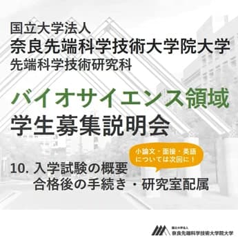 第10回 奈良先端大ってどんなところ？合格後の手続き・研究室配属