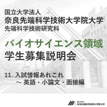 第11回 奈良先端大ってどんなところ？英語・小論文・面接編