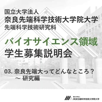 第3回 奈良先端大ってどんなところ？研究編