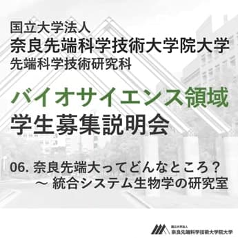 第6回 奈良先端大ってどんなところ？統合システム生物学の研究室