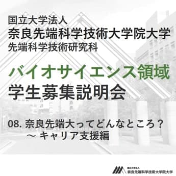 第8回 奈良先端大ってどんなところ？キャリア支援編