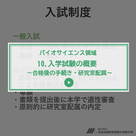 第10回 入学試験の概要～合格後の手続き・研究室配属