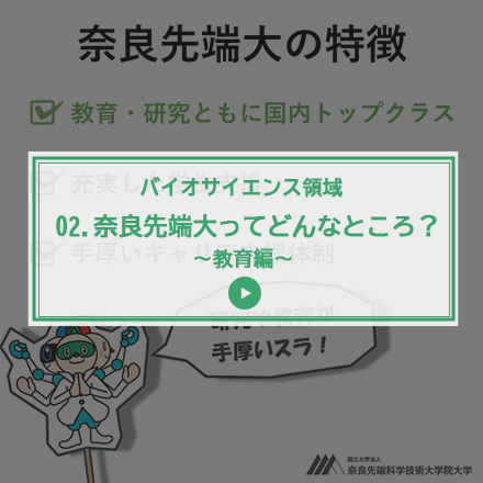 第2回 奈良先端大ってどんなところ？～教育編