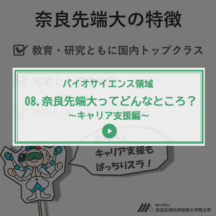 第8回 奈良先端大ってどんなところ？～キャリア支援編