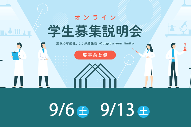 学生募集説明会
