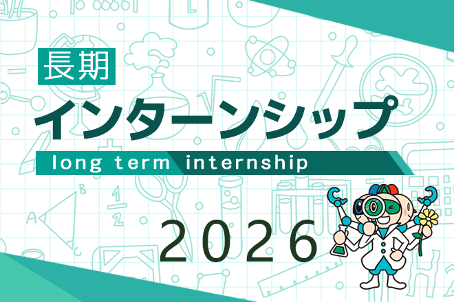 長期インターンシップ