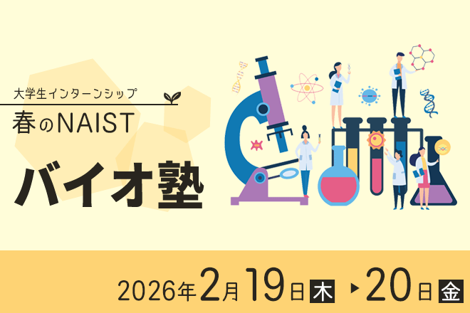 「2026春のバイオ塾」を開催しました。