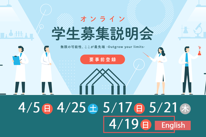 2026年4月-5月オンライン学生募集説明会を開催します。