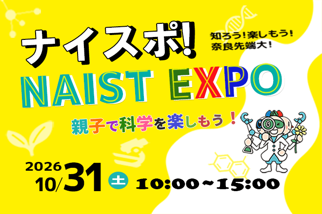 ナイスポ！NAIST EXPO 2026を開催します。(体験プログラム申込期間9月1日～9月23日)