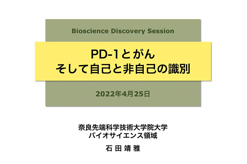 PD-1とがん、そして自己と非自己の識別