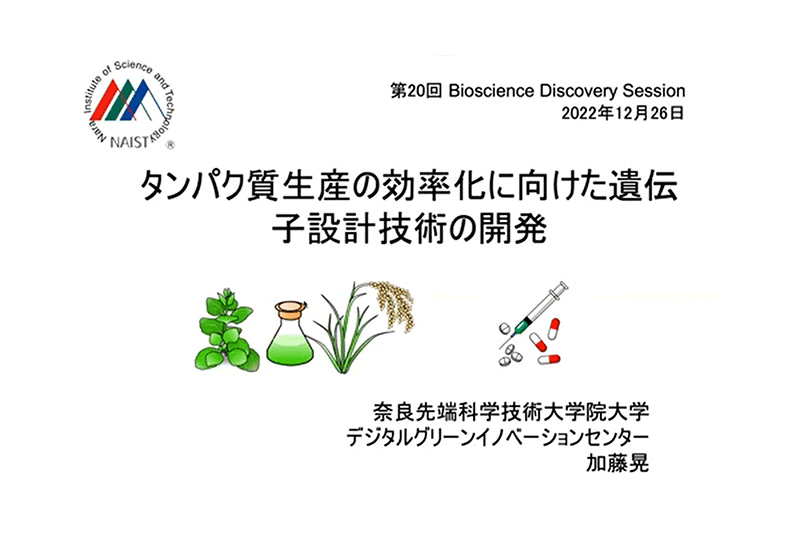 タンパク質生産の効率化に向けた遺伝子設計技術の開発