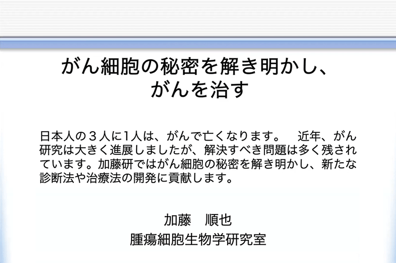 がん細胞の秘密を解き明かし、がんを治す