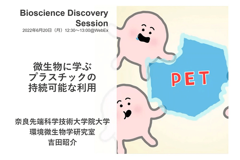 微生物に学ぶプラスチックの持続可能な利用